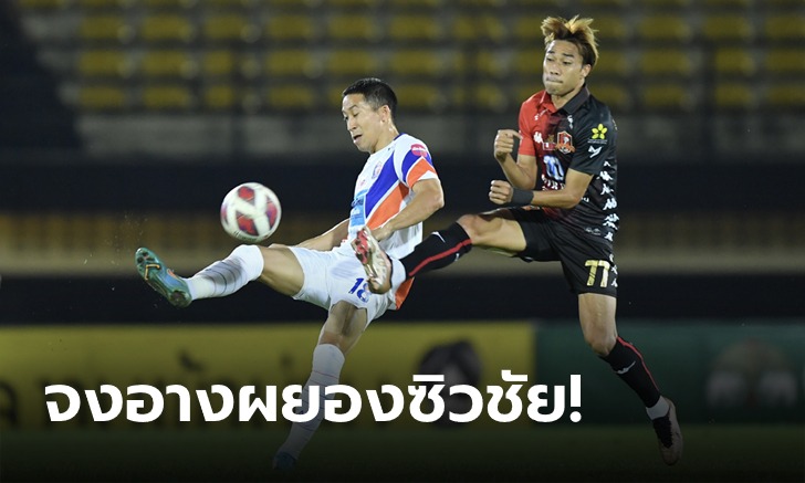 สามแต้มล้ำค่า! ขอนแก่น ยูไนเต็ด เฝ้ารังเชือด การท่าเรือ เอฟซี 1-0 ไทยลีก นัดที่ 19