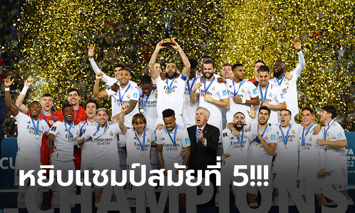 เปิดเกมแลกกันสนุก! เรอัล มาดริด รัวยิง อัล ฮิลาล 5-3 ผงาดแชมป์สโมสรโลก 2022