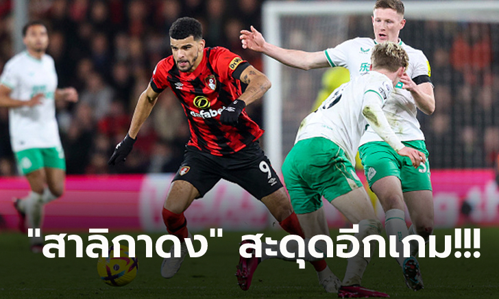 ไร้ชัย 7 เกมติด! บอร์นมัธ เปิดบ้านเจ๊า นิวคาสเซิ่ล 1-1 รั้งรองบ๊วยพรีเมียร์ลีก