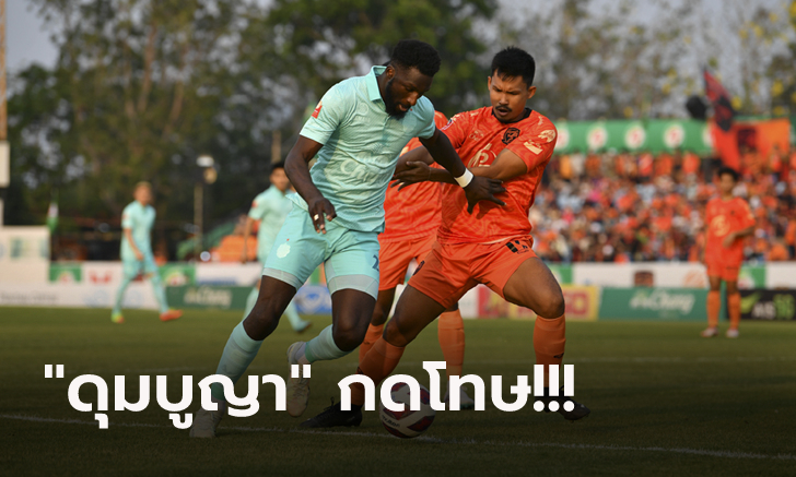 เดินหน้าทำสถิติไร้พ่าย! บุรีรัมย์ บุกเฉือน ประจวบ 1-0 ยึดฝูงไทยลีกแน่น