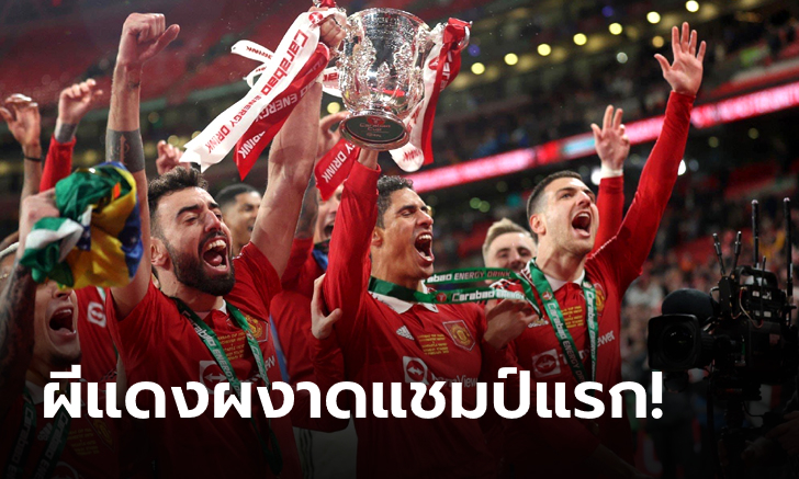 แชมป์แรกมาแล้ว! แมนฯ ยูไนเต็ด อัด นิวคาสเซิ่ล 2-0 ซิวถ้วยลีกคัพ สมัยที่ 6