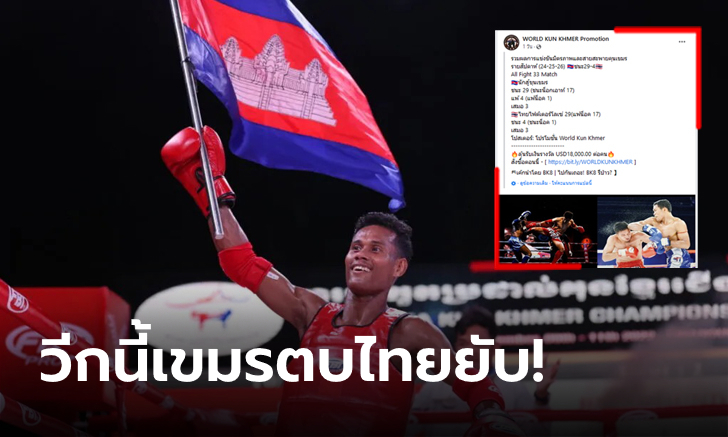 เอาที่สบายใจ! เพจมวยดังเขมรโพสต์สถิติรายสัปดาห์ \