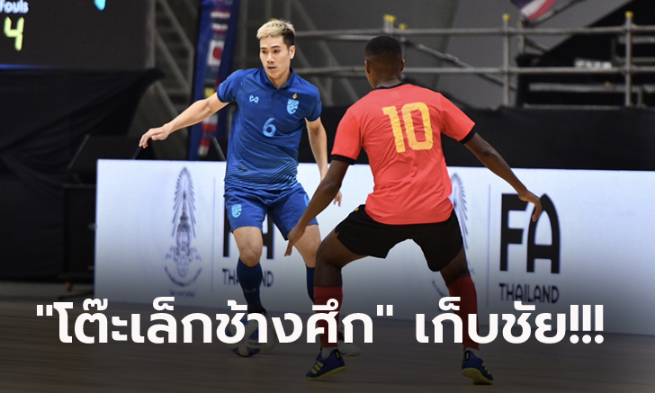 ประเดิมสวย! ไทย เดินหน้ารัวยิง โมซัมบิก 6-2 เปิดหัวศึกฟุตซอล NSDF 2023