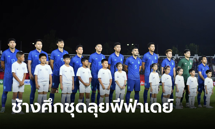 จัดเต็มไปเลย! แบโผ \