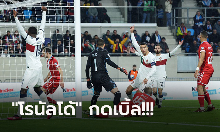 โหดต่อเนื่อง! โปรตุเกส บุกรัวถล่ม ลักเซมเบิร์ก 6-0 ยึดฝูงกลุ่มคัดยูโร กลุ่มเจ