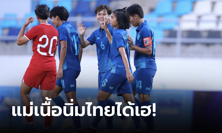 ฟอร์มเฉียบ! ชบาแก้ว ถล่ม สิงคโปร์ 6-0 เปิดหัวคัดโอลิมปิก 2024