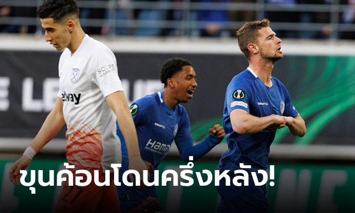 ยกแรกกินกันไม่ลง! เวสต์แฮม ยูไนเต็ด บุกเจ๊า เกนท์ 1-1 ศึก UECL รอบ 8 ทีม