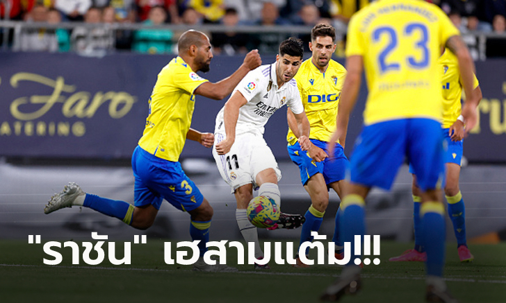 คืนฟอร์มเก่ง! เรอัล มาดริด คว้าชัยบุกอัด กาดิซ 2-0 ไล่ตามจ่าฝูง 10 แต้ม