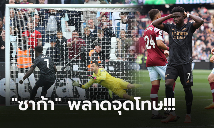 บัลลังก์สะเทือน! อาร์เซน่อล นำ 2-0 ไม่เฮ เวสต์แฮม ตามเจ๊า 2-2 นำ \