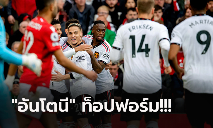 เก็บชัย 3 นัดติด! แมนฯ ยูไนเต็ด บุกอัด ฟอเรสต์ 2-0 ขยับรั้งอันดับ 3 ได้สำเร็จ