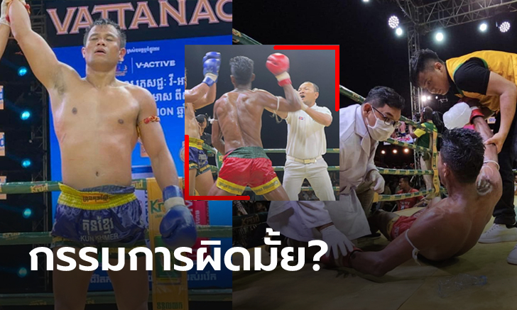 โกงมั้ยถามใจดู? ชมจังหวะปัญหา นักมวยเขมร ชกกับ \