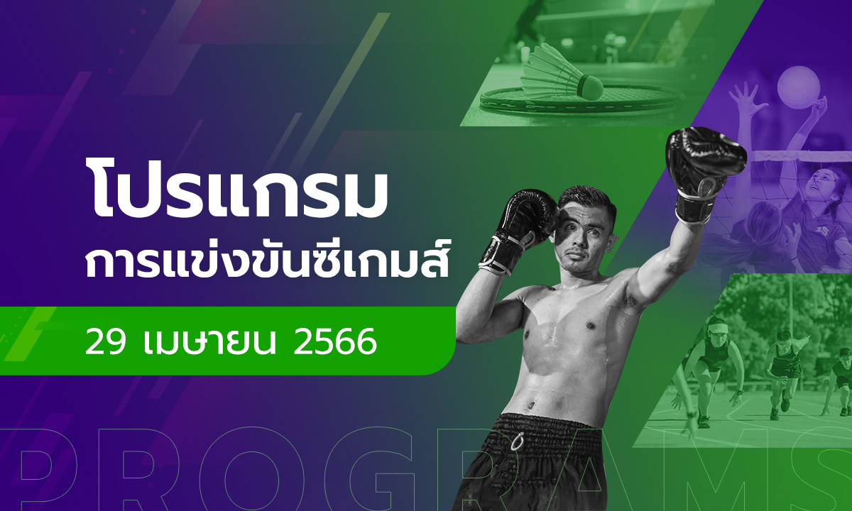 โปรแกรมการแข่งขันกีฬาซีเกมส์ 2023 วันที่ 29 เมษายน