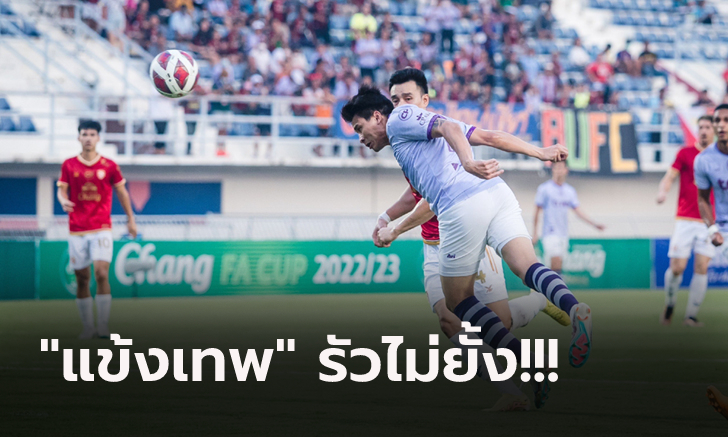 ฟอร์มแข้งเทพ! แบงค็อก ถล่ม โปลิศ เทโร 4-0 ทะลุชิงฯ ถ้วยเอฟเอ คัพ