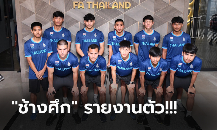 เตรียมพร้อม! ทีมชาติไทย ยู-23 เข้าทดสอบร่างกายก่อนเก็บตัวลุยซีเกมส์ ที่กัมพูชา