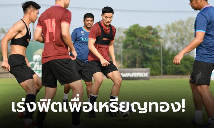 ช้างศึกซีเกมส์ซ้อมต่อเนื่อง! \