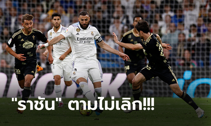 ยังไม่หมดหวัง! เรอัล มาดริด เปิดรังอัด เซลต้า บีโก้ 2-0 ขยับจี้เหลือ 8 แต้ม