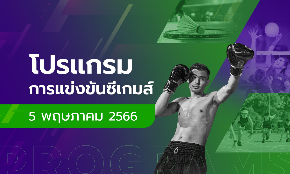 โปรแกรมการแข่งขันกีฬาซีเกมส์ 2023 วันที่ 5 พฤษภาคม