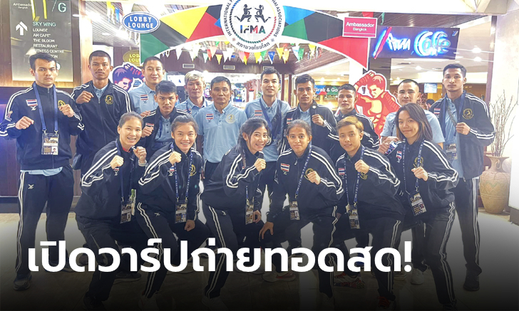 รับชมได้ที่นี่! ชวนแฟนกีฬาชาวไทยร่วมเชียร์ \