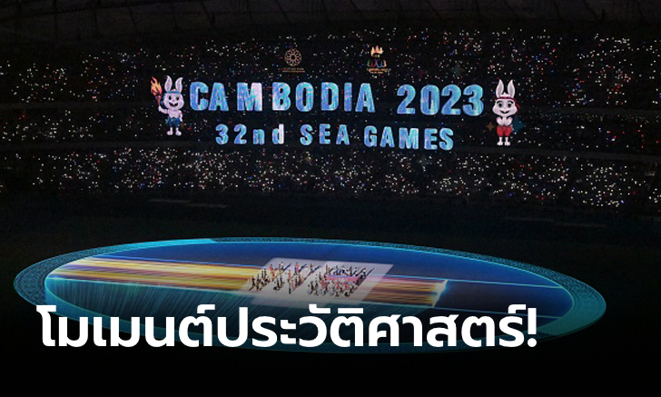 อย่างเป็นทางการ! กัมพูชา จัดหนักจัดเต็มพิธีเปิดซีเกมส์ 2023 (ภาพ)