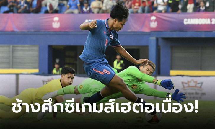 สำรองเปลี่ยนเกม! ไทย เร่งครึ่งหลังอัด มาเลเซีย 2-0 รั้งจ่าฝูงร่วม