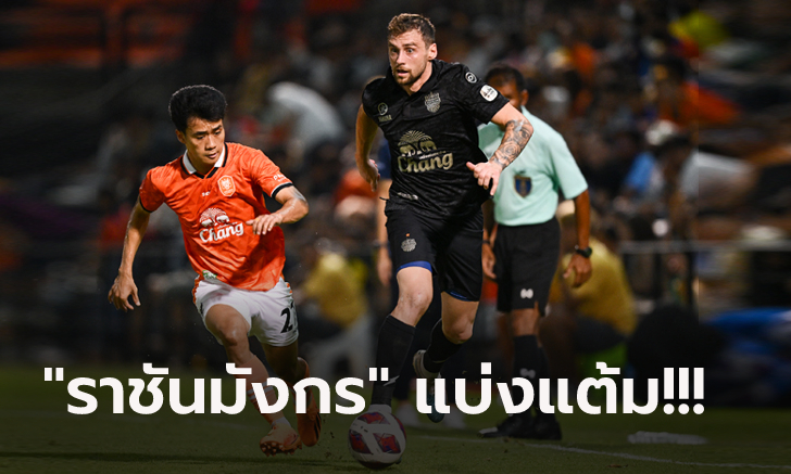 ไร้ชัย 5 เกมติด!  ราชบุรี เปิดรังตามเจ๊า บุรีรัมย์ 1-1 เกมรองสุดท้ายศึกไทยลีก