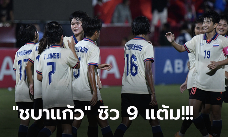 คว้าแชมป์กลุ่ม! สาวไทย ถล่ม กัมพูชา 3-0 กรุยทางรอบรองฯ ฟุตบอลซีเกมส์