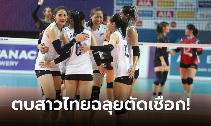 ไม่มีปัญหา! วอลเลย์บอลหญิงไทย ตบ มาเลเซีย 3-0 เซต คว้าแชมป์กลุ่มเอ