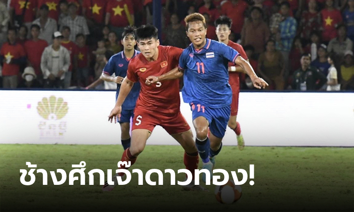 กินกันไม่ลง! ไทย แบ่งแต้ม เวียดนาม 1-1 คว้าแชมป์กลุ่มลิ่วตัดเชือกบู๊ เมียนมา เสาร์นี้