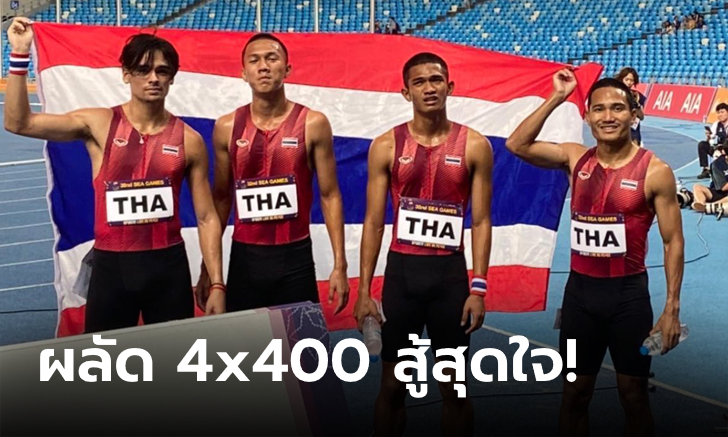 เต็มที่แล้ว! ชายคว้าเงิน, หญิงซิวทองแดง วิ่ง 4x400 ม. ส่งท้ายกรีฑาซีเกมส์ 2023