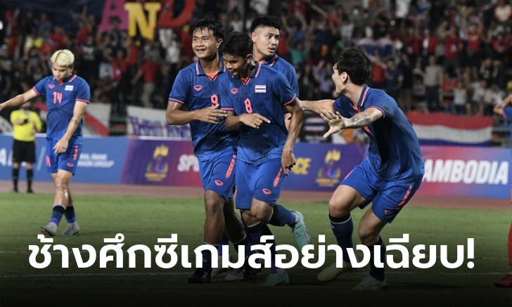 รัวเพิ่มท้ายเกม! ไทย ทุบ เมียนมา 3-0 ลิ่วชิงทองซีเกมส์ 2023