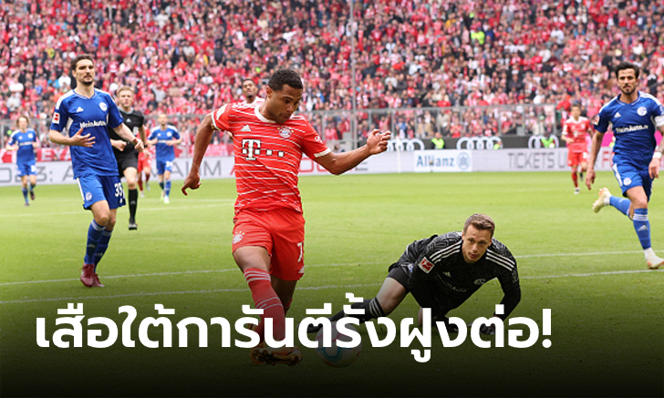 เตะก่อนหนีก่อน! บาเยิร์น มิวนิค ถล่ม ชาลเก 04 ยับ 6-0 ทิ้ง 4 แต้ม