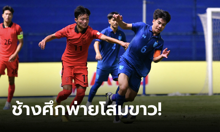 ต้านไม่ไหว! ไทย U17 อุ่นเครื่องแพ้ เกาหลีใต้ U17 คารัง 0-3