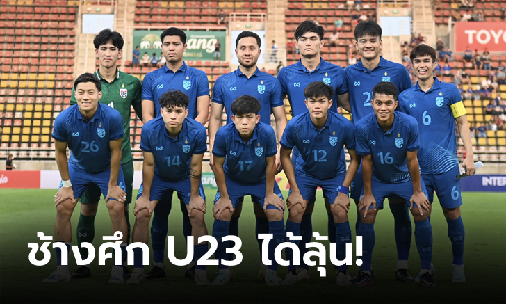 ไม่ยากไม่ง่าย! ผลจับสลากแบ่งกลุ่มฟุตบอลชิงแชมป์เอเชีย U23 รอบคัดเลือก