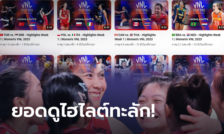 วอลเลย์บอลสาวไทยฟีเวอร์! คลิปไฮไลต์ ไทย ทุบ แคนาดา ยอดทะลัก ติด #3 ในมาแรง