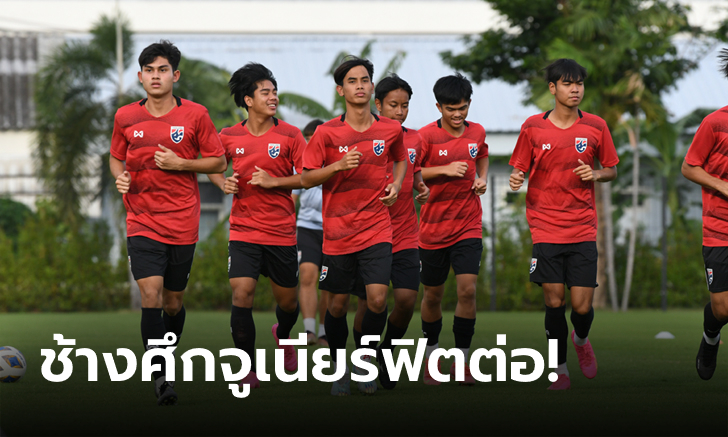 ช้างศึก U17 ซ้อมต่อเนื่องเตรียมเจอ มาเลเซีย, \