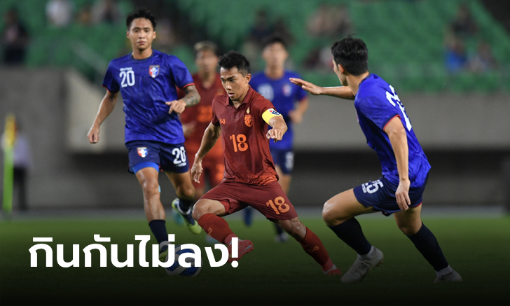 เสียดายไม่ได้เฮ! ไทย โดน ไต้หวัน ไล่เจ๊า 2-2 เกมอุ่นเครื่องฟีฟ่าเดย์