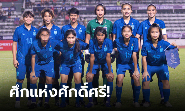 น่ารักน่าลุ้น! ชบาแก้ว ร่วมสาย เมียนมา, ฟิลิปปินส์ ชิงแชมป์อาเซียน U19 ที่อินโดนีเซีย