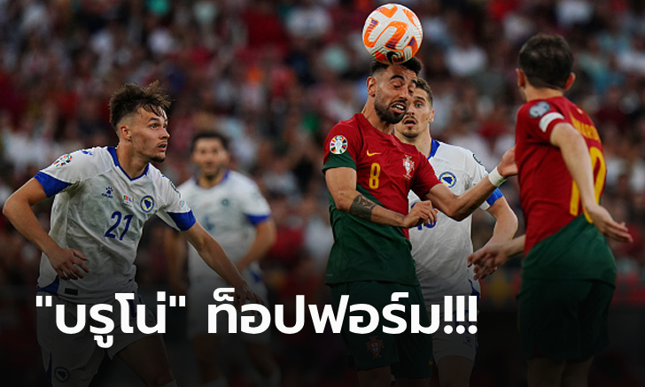 ฟอร์มสวย! โปรตุเกส รัวถล่ม บอสเนียฯ 3-0 คว้าชัยรวดนำฝูงกลุ่มเจ คัดยูโร 2024