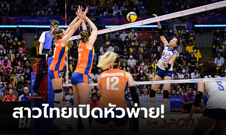 ต้านไม่ไหว! ลูกยางสาวไทย แพ้ เนเธอร์แลนด์ 0-3 เซต เปิดหัว VNL สัปดาห์สาม