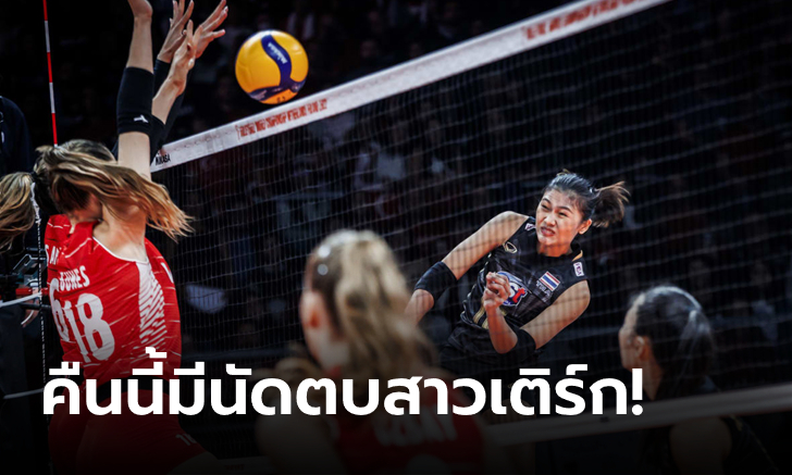 ไทย VS ตุรกี : วอลเลย์บอลหญิงเนชันส์ ลีก 2023, เทียบสถิติ, ถ่ายทอดสด