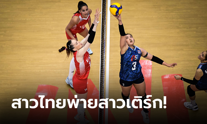 ต้านไม่ไหว! ลูกยางสาวไทย แพ้ ตุรกี 0-3 เซต ศึก VNL สัปดาห์สาม นัดสอง