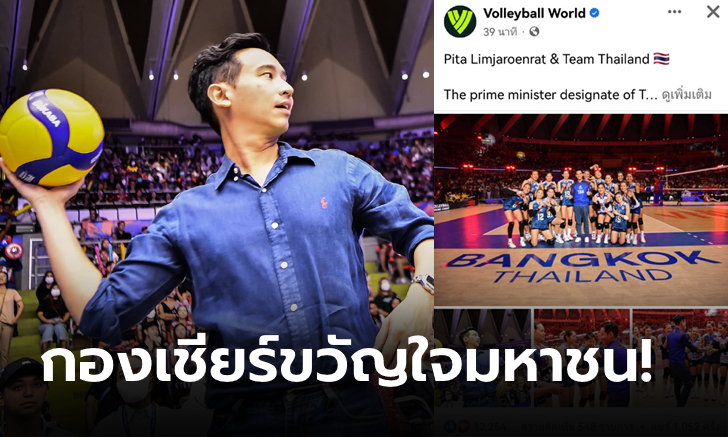 สู่สายตาชาวโลก! เพจ Volleybal World โพสต์ \