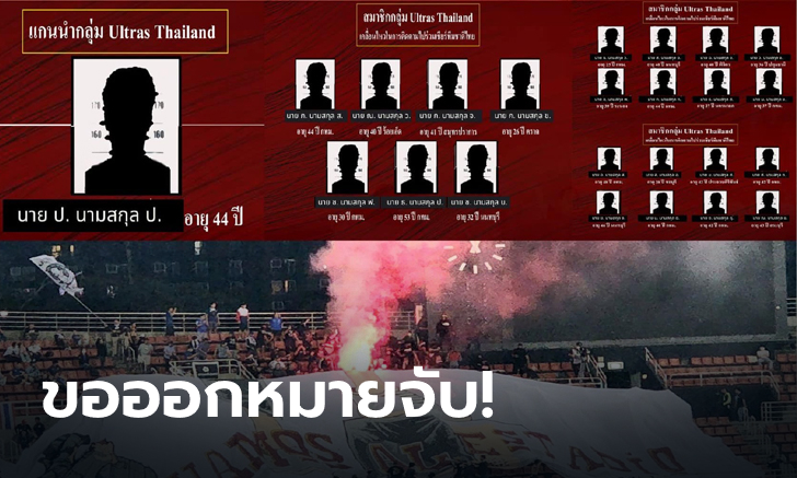 ห้าวนักก็เตรียมตัวรับกรรม! ตำรวจจ่อออกหมายจับ 24 ราย จุดพลุแฟลร์