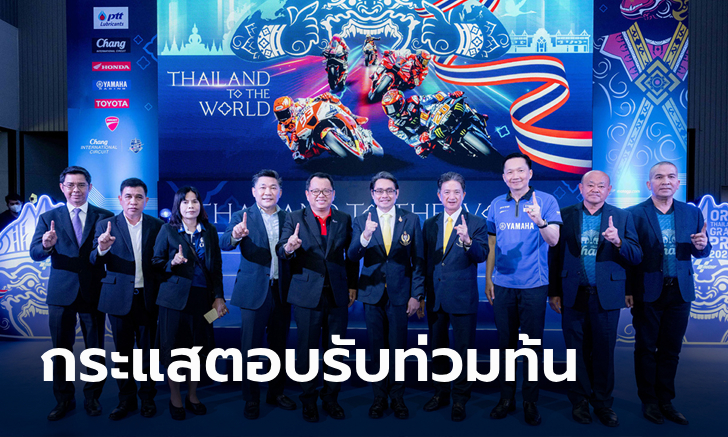 ฟีเวอร์เหมือนเคย! แถลงข่าว MotoGP 2023 สนามประเทศไทย พร้อมจำหน่ายบัตร