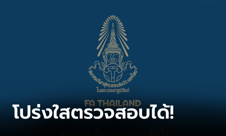 สมาคมลูกหนังฯ ชี้แจงกรณีการจัดทำบัญชีรายรับ-รายจ่าย, งบดุล และงบการเงินประจำปี 2565