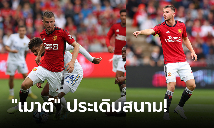 สองดาวรุ่งคนละเม็ด! แมนฯ ยูไนเต็ด เปิดหัวอุ่นเครื่องอัด ลีดส์ ยูไนเต็ด 2-0