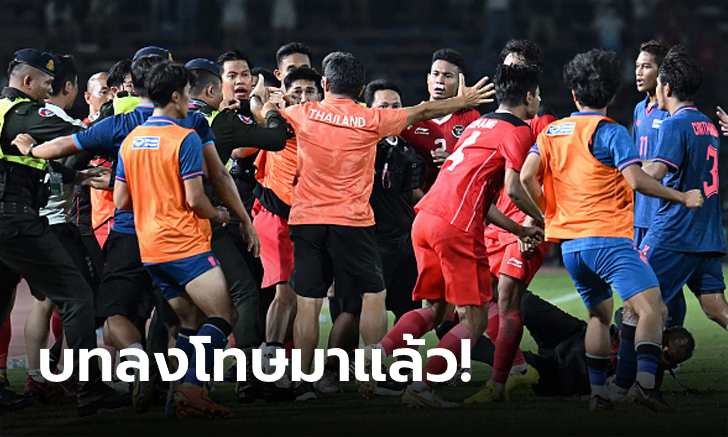 สังเวยช็อตฉาว! เอเอฟซี​ แจ้งบทลงโทษ​ สมาคมฯ​ จากเหตุชุลมุนนัดชิงฯซีเกมส์ 2023