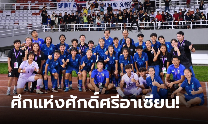 แฟนบอลไทยเฮ! ช่อง 5 ยิงสด ชบาแก้ว U19 ปะทะ​ เวียดนาม​ ชิงเจ้าอาเซียน​วันนี้