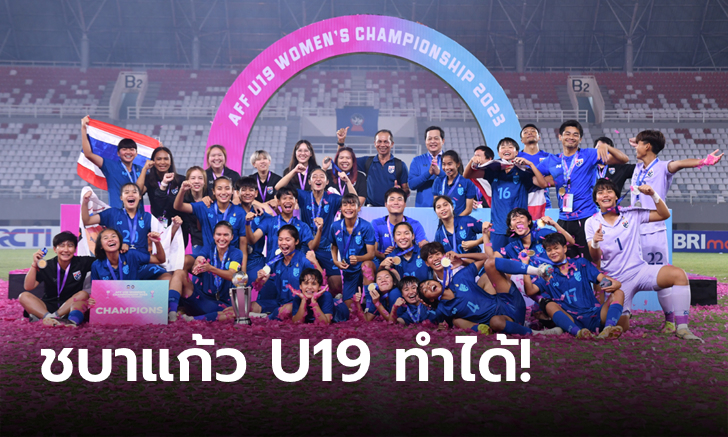 อัดคู่รักคู่แค้น! แข้งสาวไทย เชือด เวียดนาม 2-1 คว้าแชมป์อาเซียน U19 สมัยที่ 2