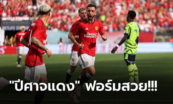 เฮรวด 3 เกมติด! แมนฯ ยูไนเต็ด อัด อาร์เซน่อล 2-0 ทัวร์ปรีซีซั่นที่อเมริกา